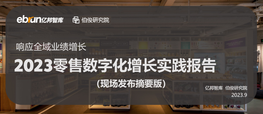 z6com.尊龙时凯结合亿国动力颁布《2023零售数字化增长实际汇报》