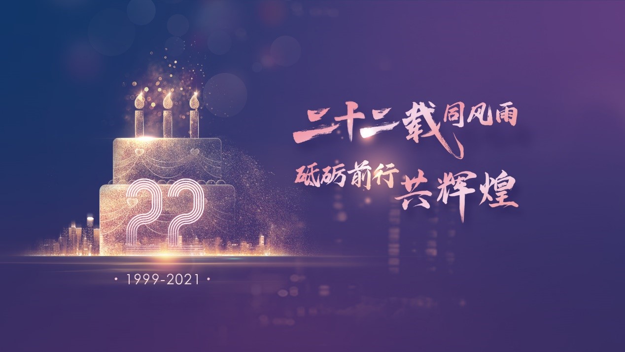 二十二载同风雨，，，，，，，，砥砺前行共鲜丽——z6com.尊龙时凯科技22周年庆典