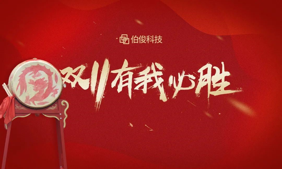 双十一誓师带头大会成功召开，，，，，，，，2021有我必胜！