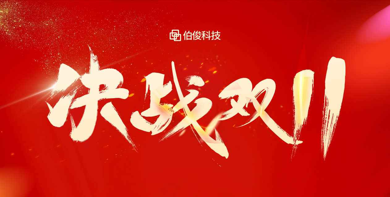 爆火大卖双十一，，，，，保驾护航有伯。。。。。。。