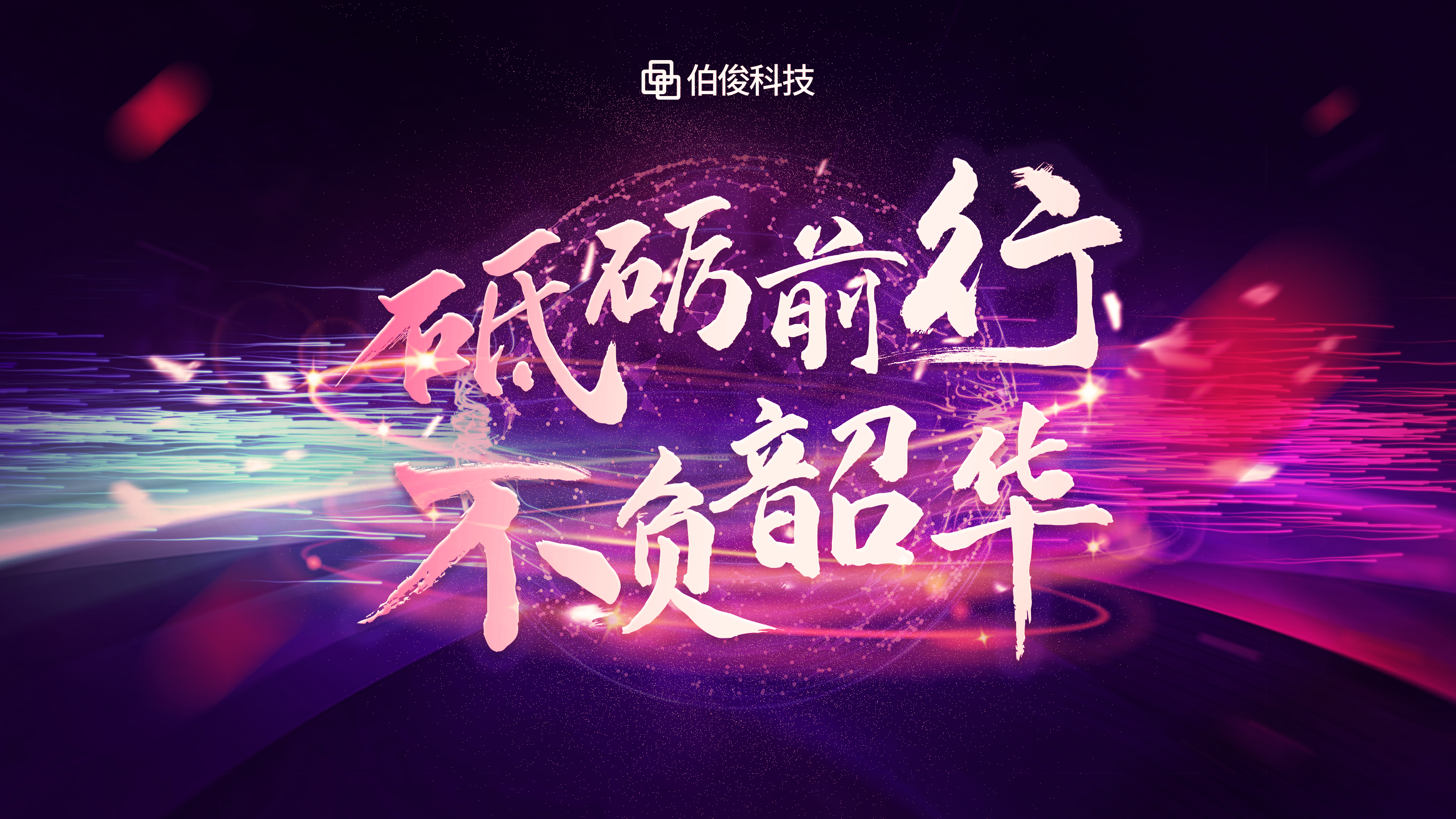 砥砺前行，，，，，不负韶华 | z6com.尊龙时凯科技线上年会圆满闭幕