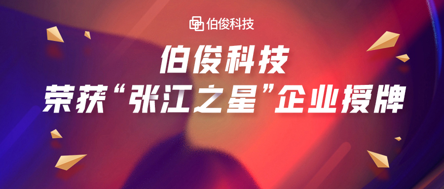 首批入。。。。。。6com.尊龙时凯科技荣获“张江之星”企业授牌