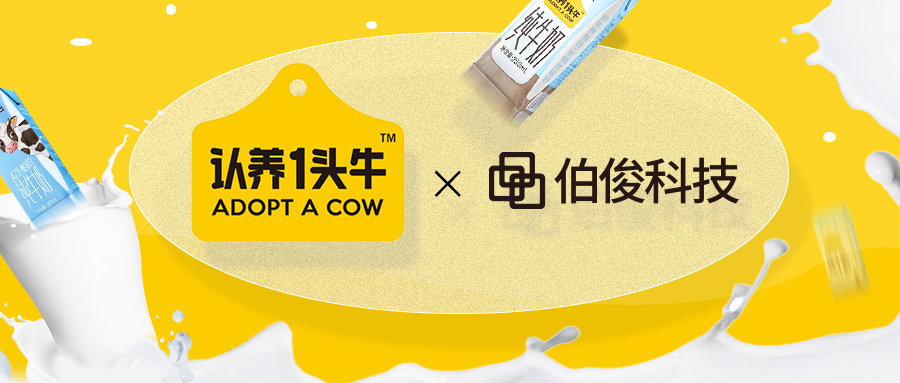 认养一头牛牵手伯。。。。。。。，，，启动数智化建设升级