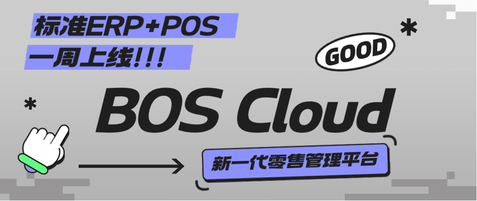 BOS Cloud丨不变靠得住、安全首选，，，，，，，，中幼型零售专属治理软件