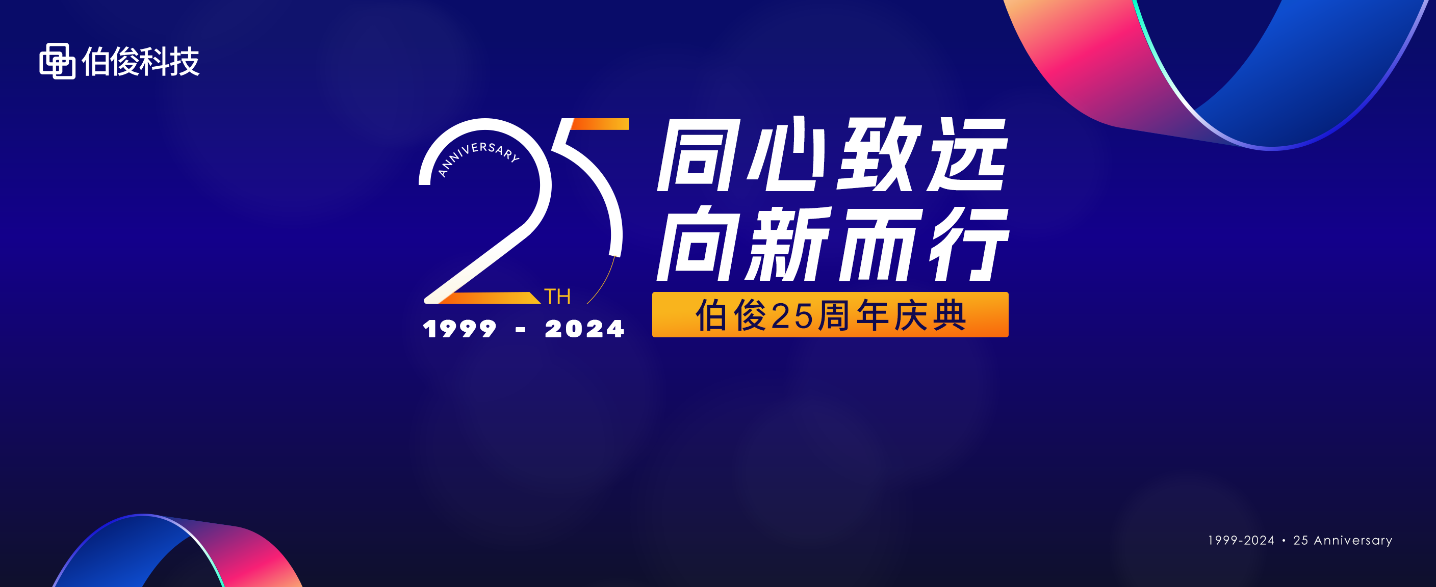 同心致远，，，，，向新而行丨z6com.尊龙时凯科技25周年庆典圆满进行！