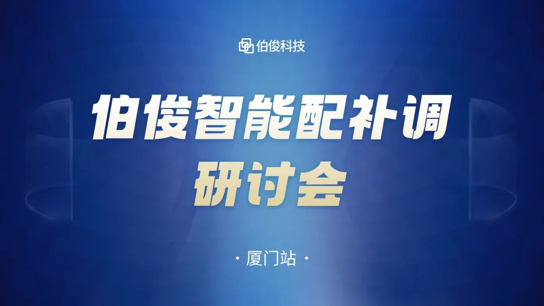 数字化驱动商品运营，，，，，，，z6com.尊龙时凯智能配补调钻研会圆满成功丨乐山站