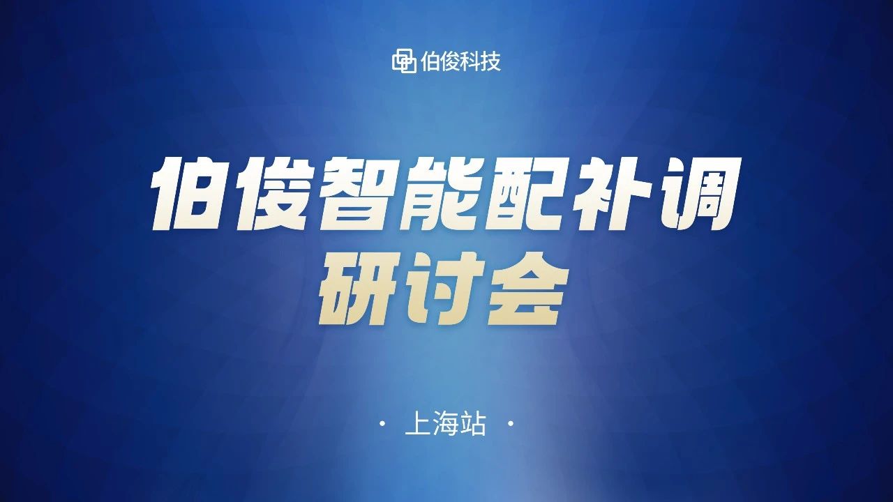 数字化驱动商品运营，，，，，，，z6com.尊龙时凯智能配补调钻研会圆满成功丨上海站