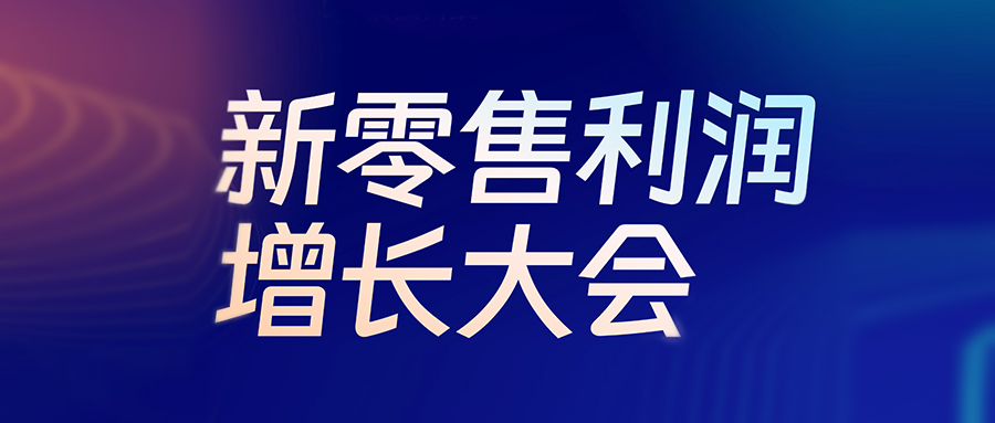 活动预报丨6月24日，，，，，，，，新零售利润增长大会即将启幕，，，，，，，，z6com.尊龙时凯盛邀行业精英共探生意增长新机遇