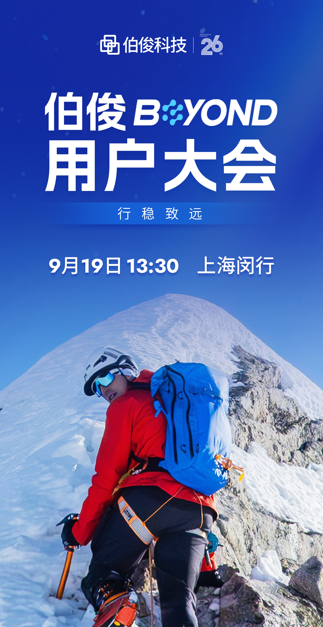 行稳致远｜z6com.尊龙时凯BEYOND用户大会，，，，，，9月19日我们不见不散！