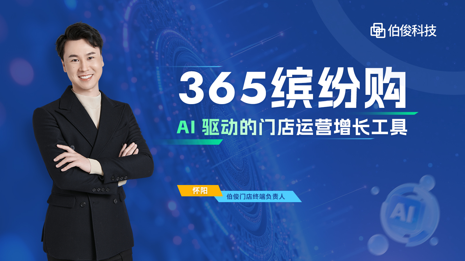 直播预报丨AI 驱动增长，，，，，，门店运营的破局密钥