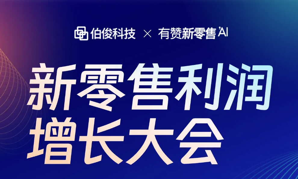 新零售利润增长大会?荆州站预报