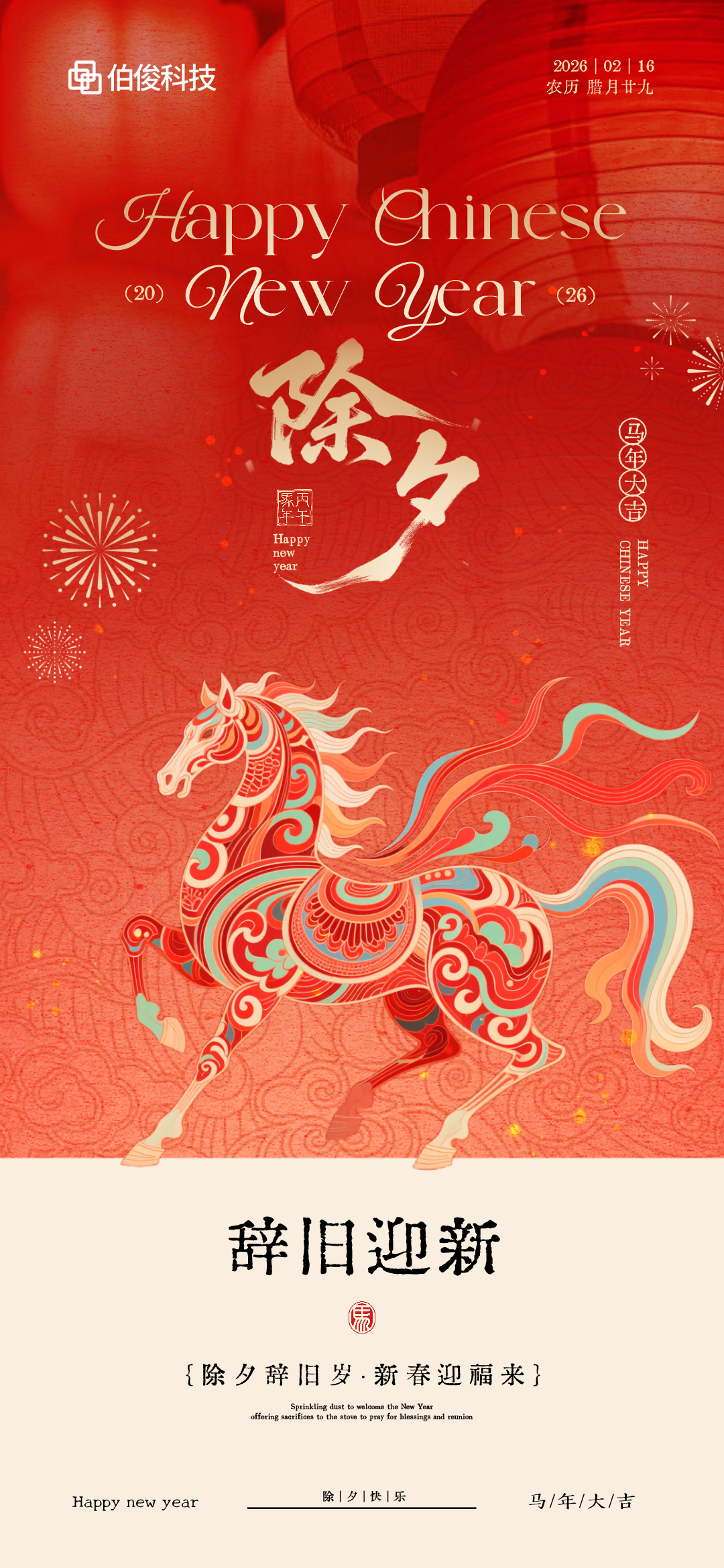 岁序更新，，，，，，马到福至｜z6com.尊龙时凯科技祝您除夕安康！