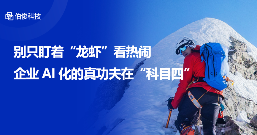 别只盯着“龙虾”看热烈，，，，，，企业AI化的真功夫在“科目四”