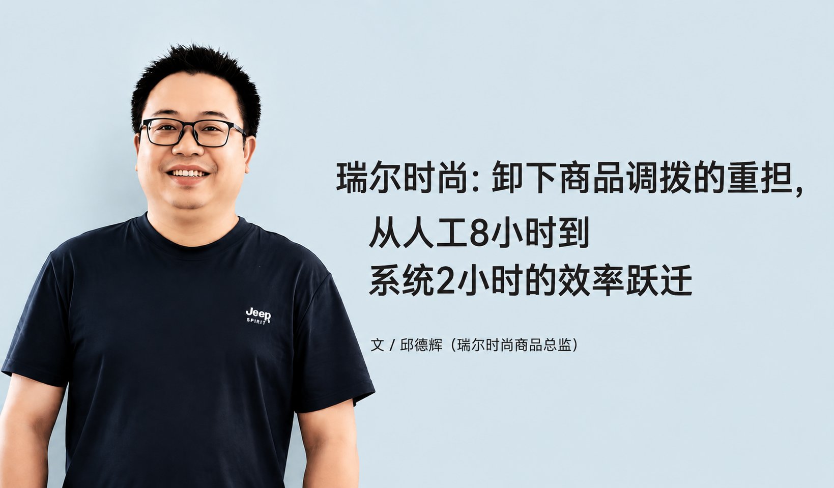 瑞尔时尚：卸下商品调拨的沉担，，，，，从人为8幼时到系统2幼时的效能跃迁