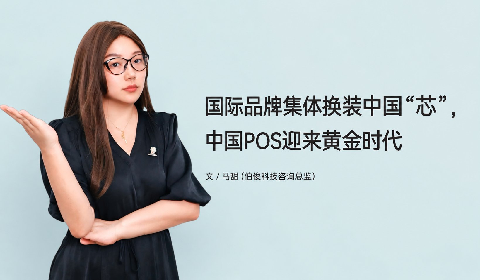 国际品牌集体换装中国“芯”，，，，，中国POS迎来黄金时期