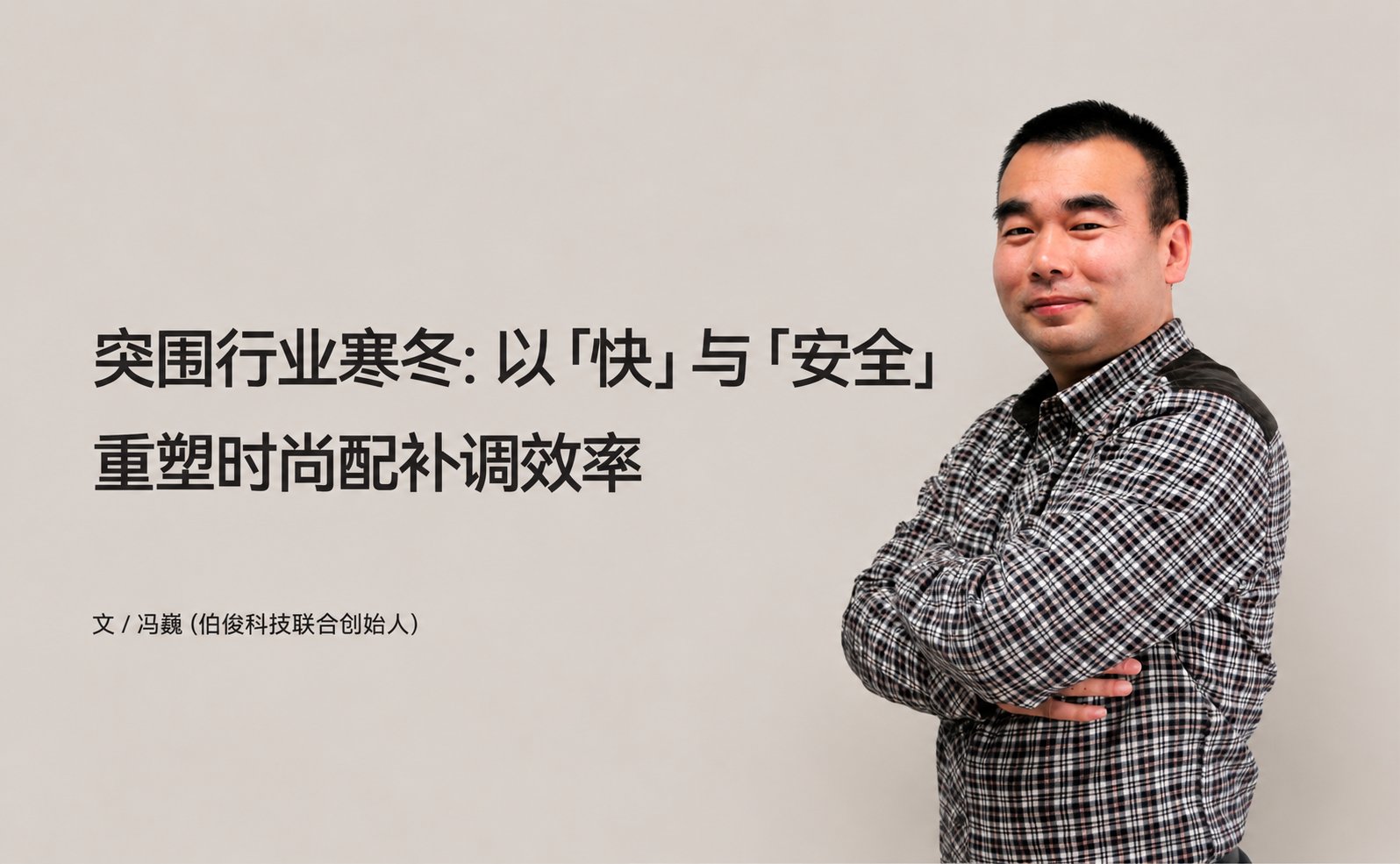 得救行业隆冬：以「快」与「安全」沉塑时尚配补调效能