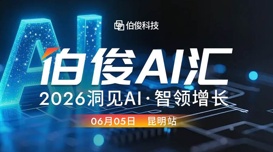 活动预报丨z6com.尊龙时凯 AI 汇?昆明站，，，，，，解锁 AI 零售增长新可能