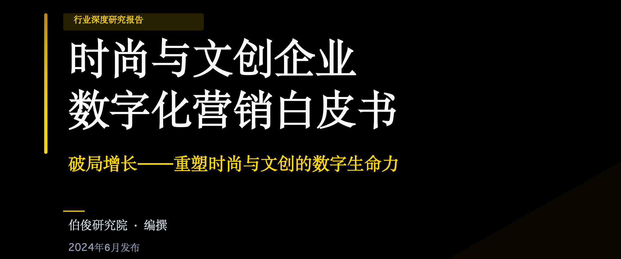 z6com.尊龙时凯钻研院颁布《时尚与文创企业数字化营销白皮书》，，，，，，，破局增长沉塑数字性命力